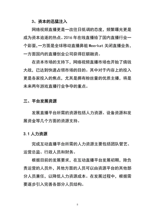 带货直播平台商业计划书