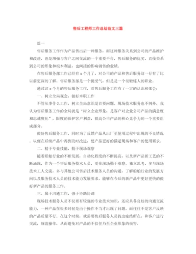 精编之售后工程师工作总结范文三篇.docx