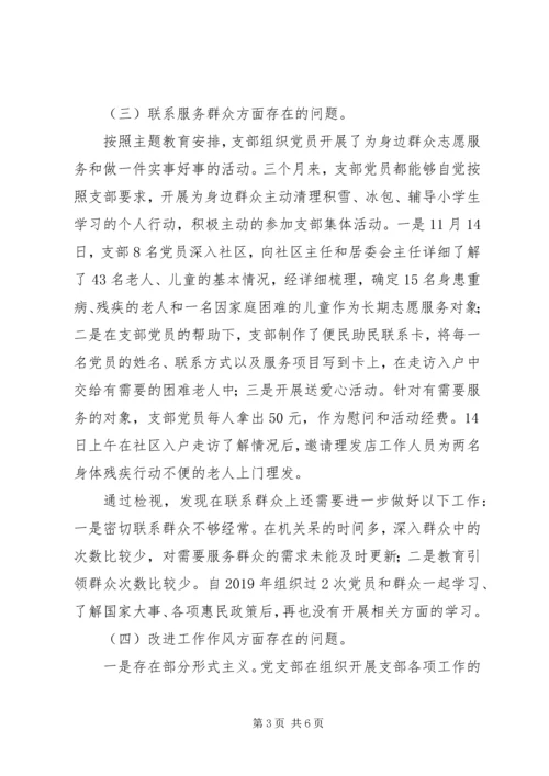 支部班子组织生活会检视剖析材料.docx