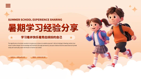 橙色3D卡通暑期学习经验分享PPT模板