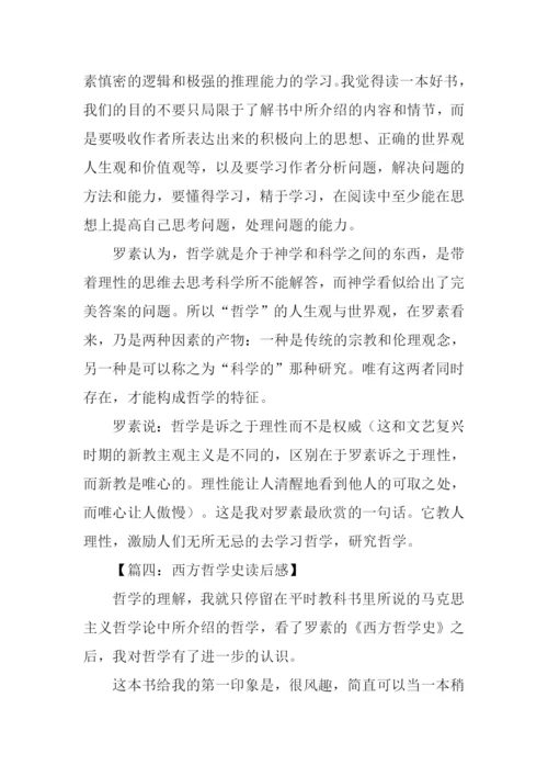 西方哲学史读后感-1.docx