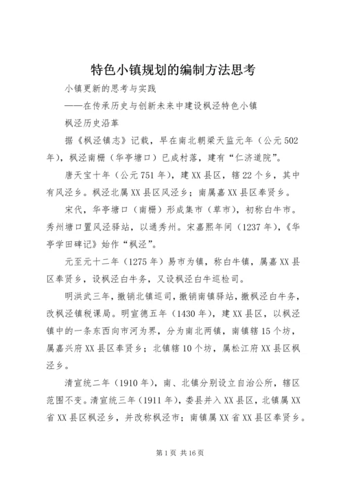 特色小镇规划的编制方法思考 (4).docx