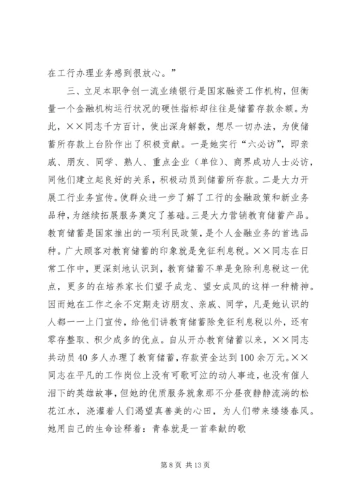 储蓄所工作人员先进事迹材料.docx