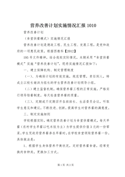 营养改善计划实施情况汇报1010.docx