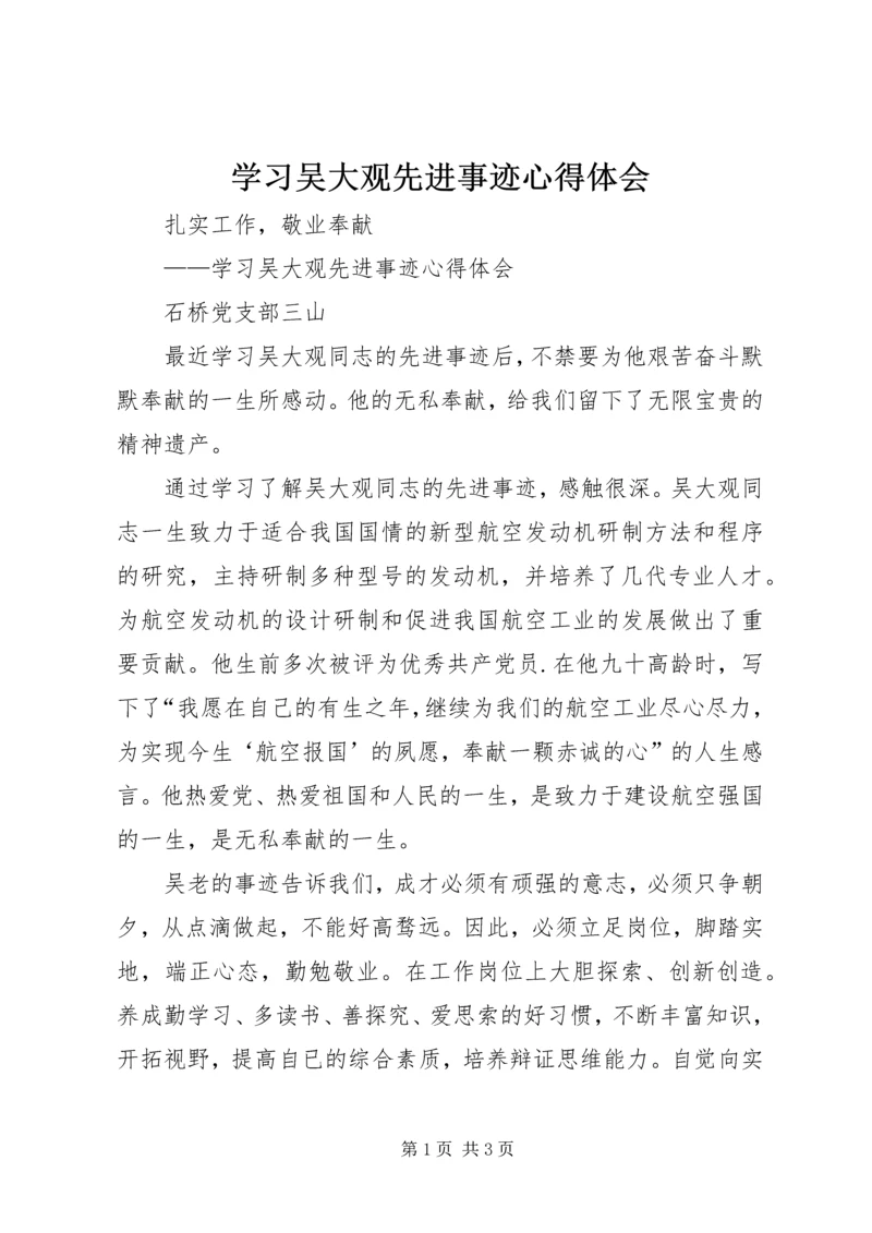 学习吴大观先进事迹心得体会 (3).docx