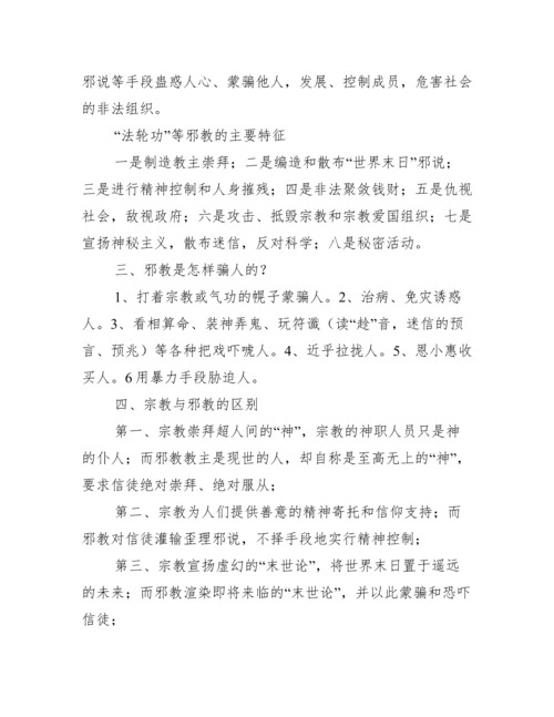 反邪教知识教育宣传资料反邪教宣传内容集合3篇.docx