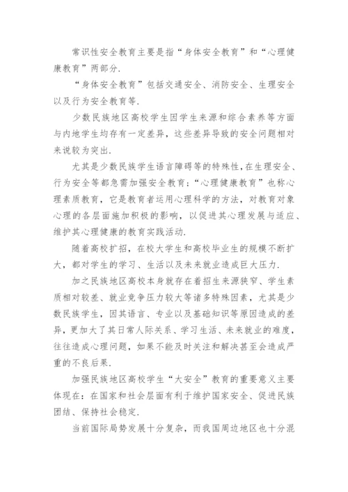 高校大学生安全教育论文.docx