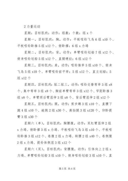 运动减肥计划表月瘦20斤.docx