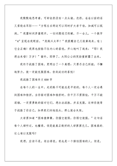 2022我战胜了困难作文600字-六年级作文 作文网