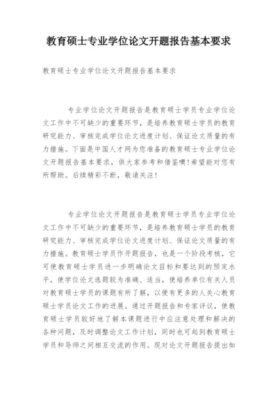 教育硕士专业学位论文开题报告基本要求.docx