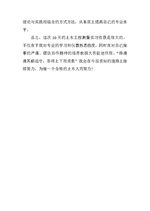 工程测量学实习心得体会