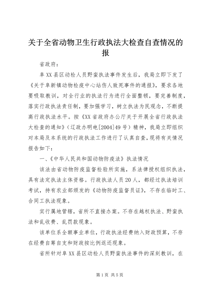 关于全省动物卫生行政执法大检查自查情况的报.docx