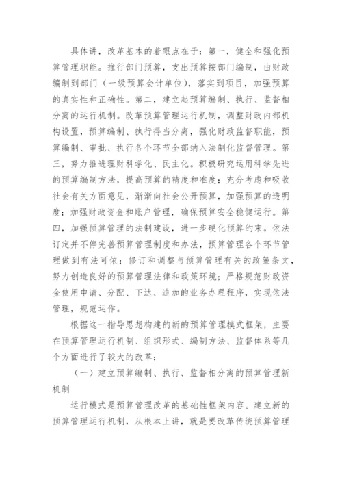 标准管理会计论文格式预算管理改革的总体思路和目标模式分析.docx