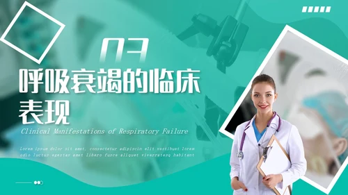 白绿色实拍形状风呼吸衰竭培训PPT