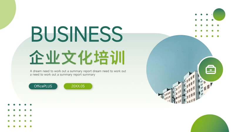 绿色简约大气企业文化培训PPT模板