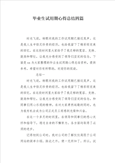 毕业生试用期心得总结四篇