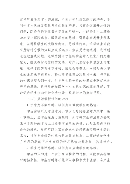 数学教学提问有效性研究论文.docx