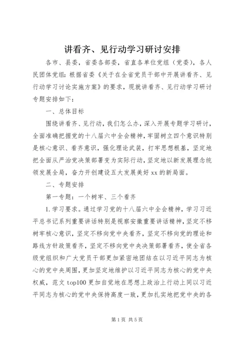 讲看齐、见行动学习研讨安排.docx