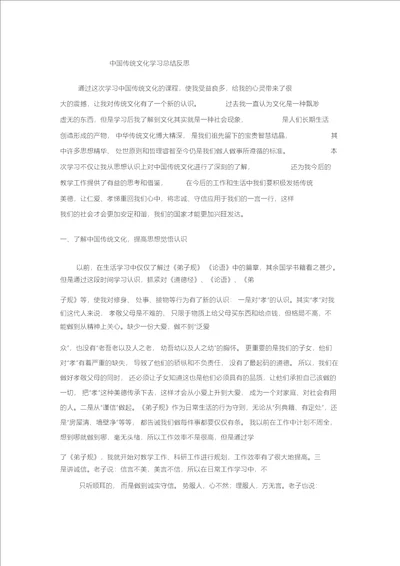 中国传统文化学习总结反思