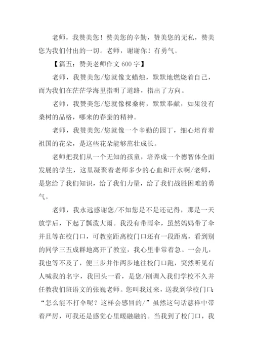 赞美老师作文600字.docx