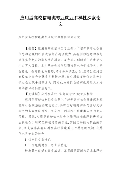 应用型高校信电类专业就业多样性探索论文.docx