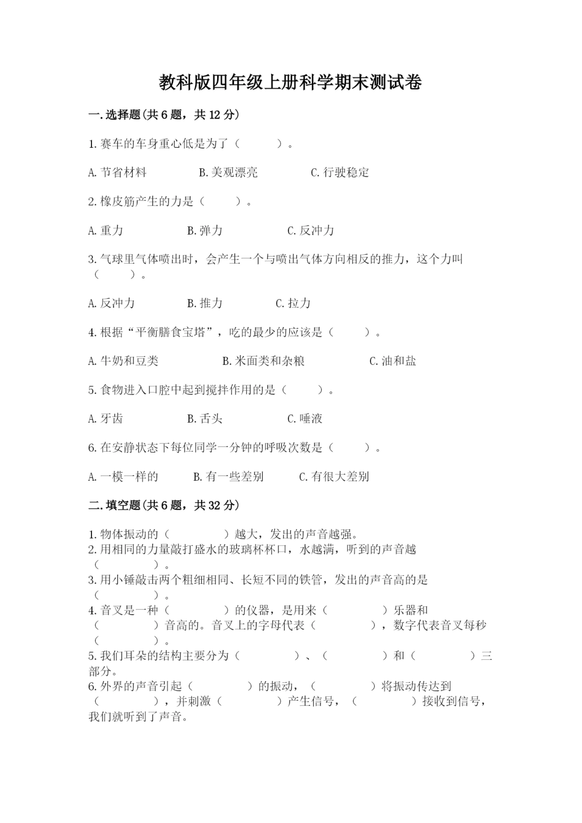 教科版四年级上册科学期末测试卷及完整答案（必刷）.docx