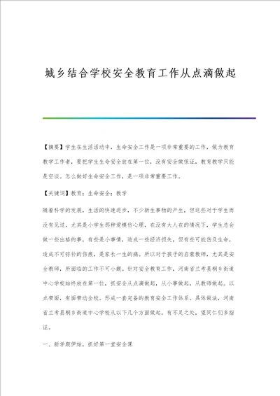 城乡结合学校安全教育工作从点滴做起