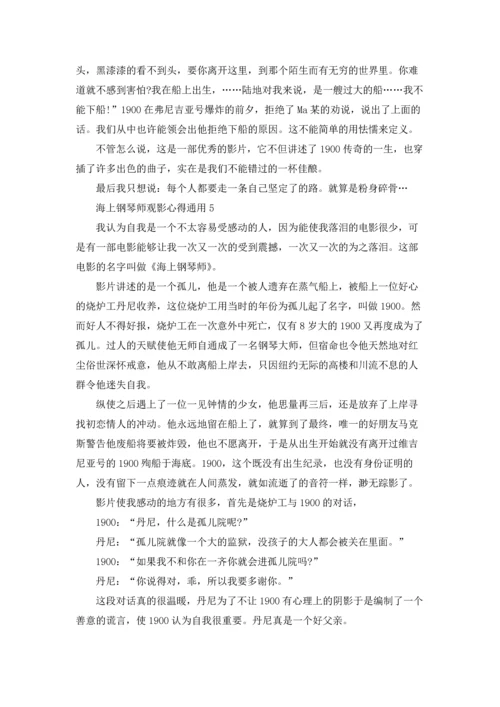海上钢琴师观影心得通用10篇.docx