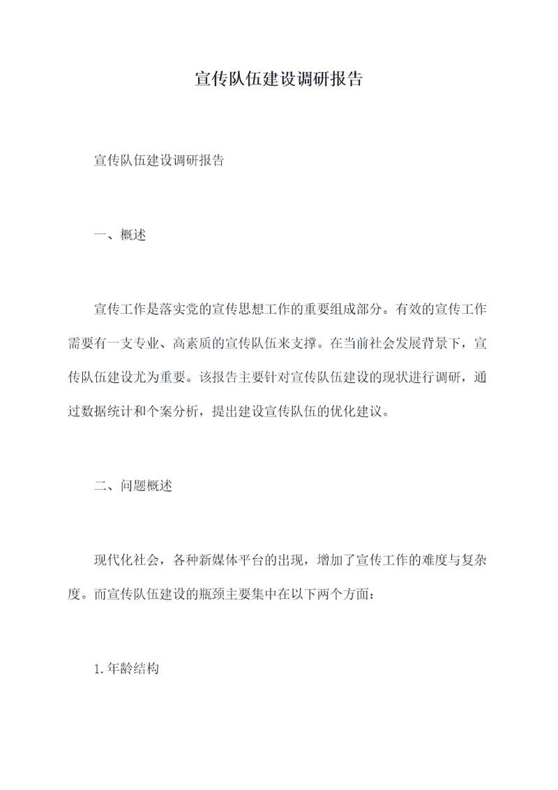 宣传队伍建设调研报告