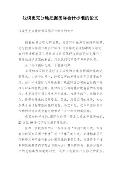 浅谈更充分地把握国际会计标准的论文.docx