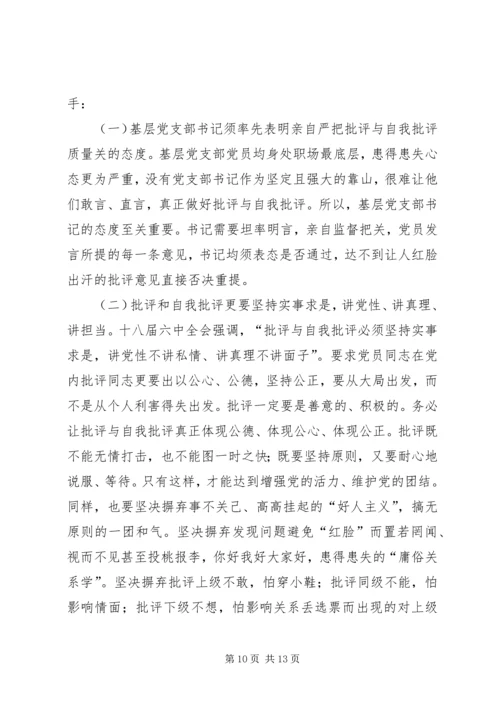 提高基层党组织民主生活会组织生活会质量研究.docx