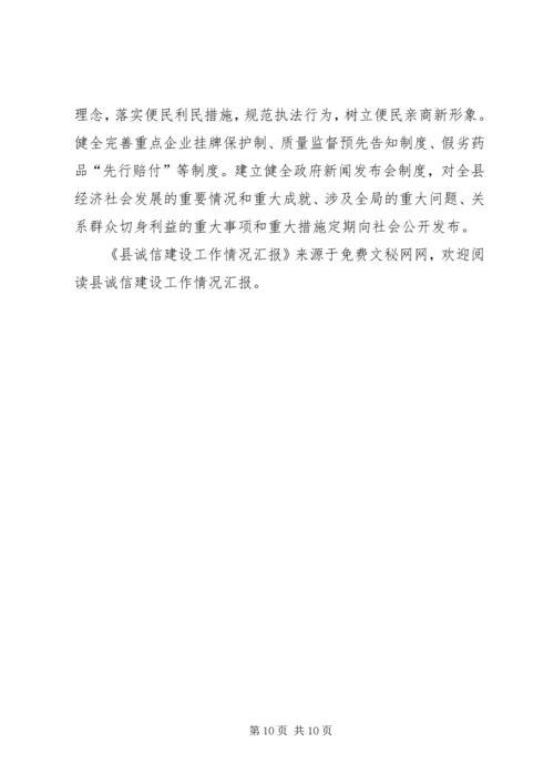 县诚信建设工作情况汇报 (7).docx