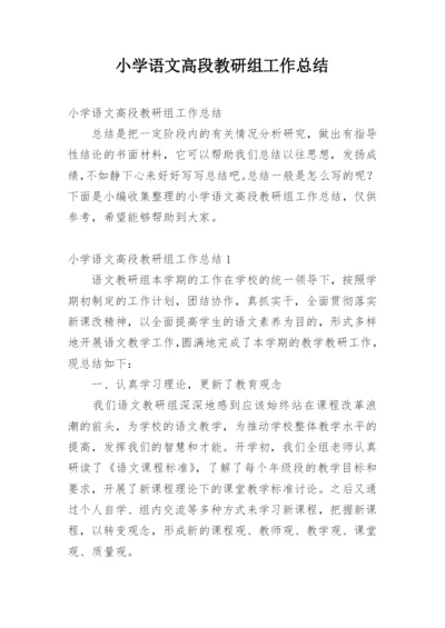 小学语文高段教研组工作总结.docx