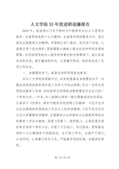 人文学院某年度述职述廉报告.docx