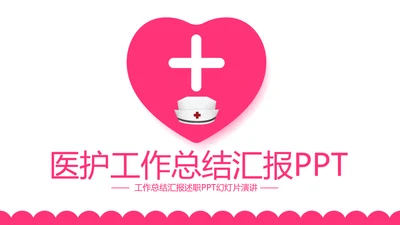 医护工作总结汇报动态PPT
