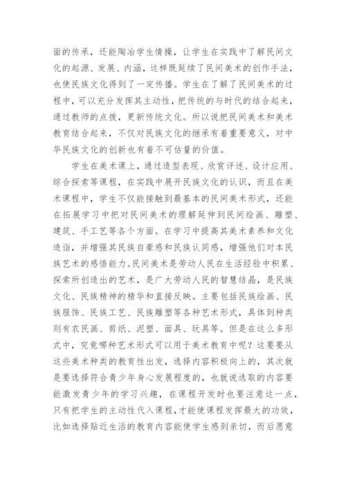 民间美术资源开发的必要性论文.docx