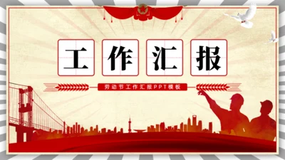 五一劳动节工作汇报通用PPT模板