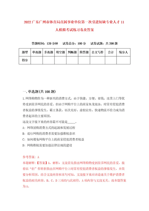 2022广东广州市体育局直属事业单位第一次引进短缺专业人才11人模拟考试练习卷及答案第3卷