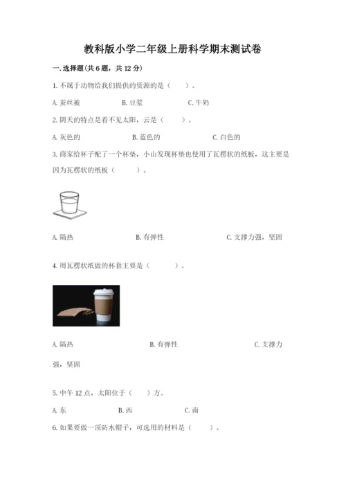 教科版小学二年级上册科学期末测试卷及完整答案（网校专用）.docx