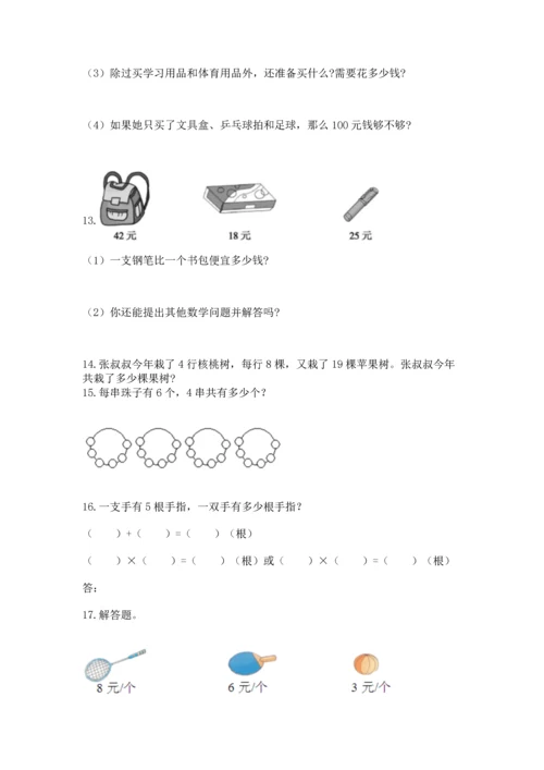 二年级上册数学应用题100道附参考答案（能力提升）.docx