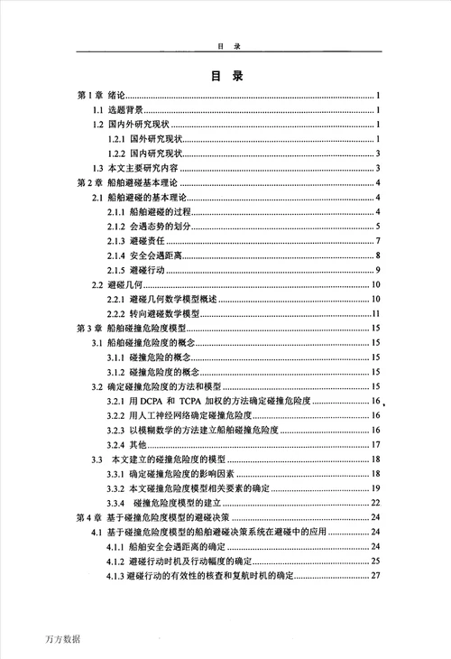 基于船舶碰撞危险度的避碰决策研究交通信息工程及控制专业论文