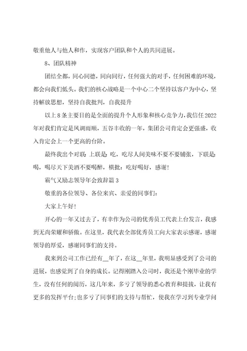 霸气又励志领导年会致辞范文