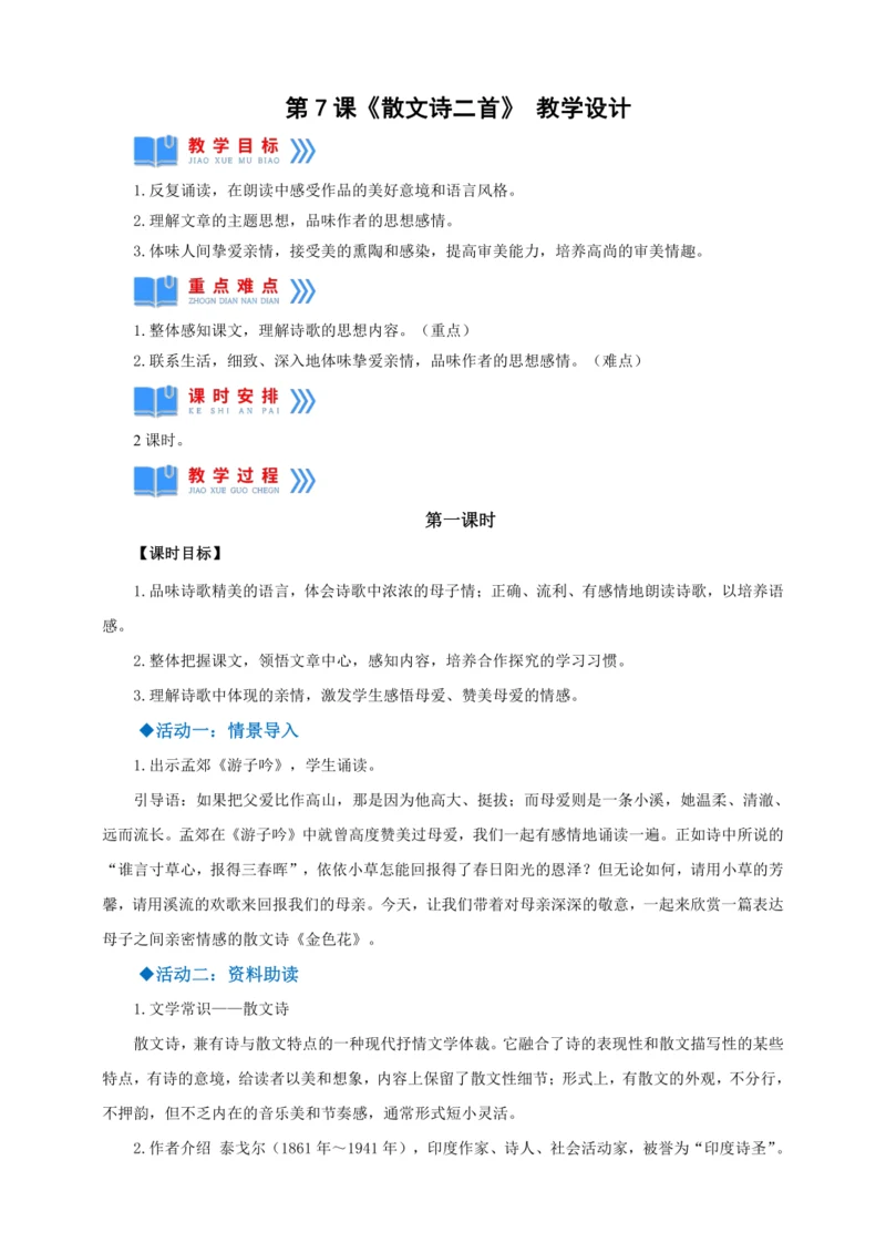 第7课《散文诗二首》【2022-2023统编版七上语文高品备课（教学设计）】