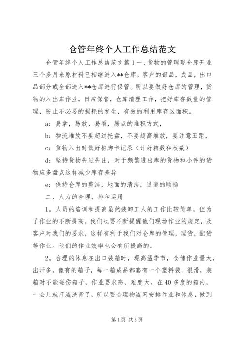 仓管年终个人工作总结范文.docx