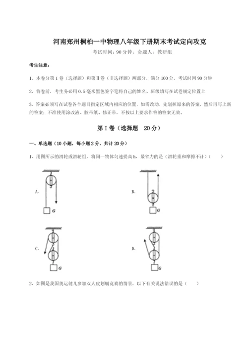 强化训练河南郑州桐柏一中物理八年级下册期末考试定向攻克B卷（附答案详解）.docx