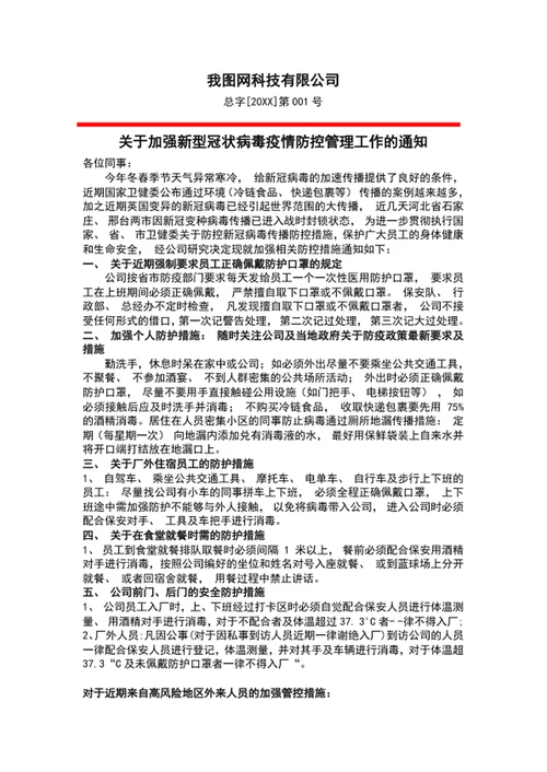 关于加强新型冠状病毒疫情防控管理工作的通知
