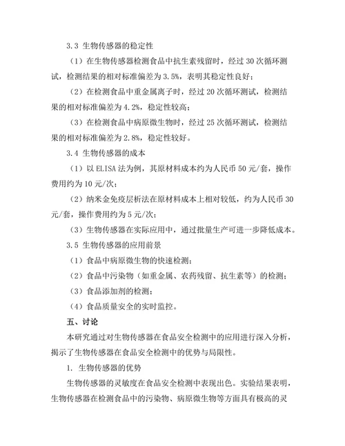 生物传感器在食品安全检测中的应用