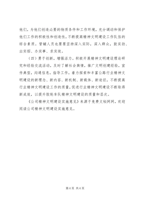 公司精神文明建设实施意见.docx