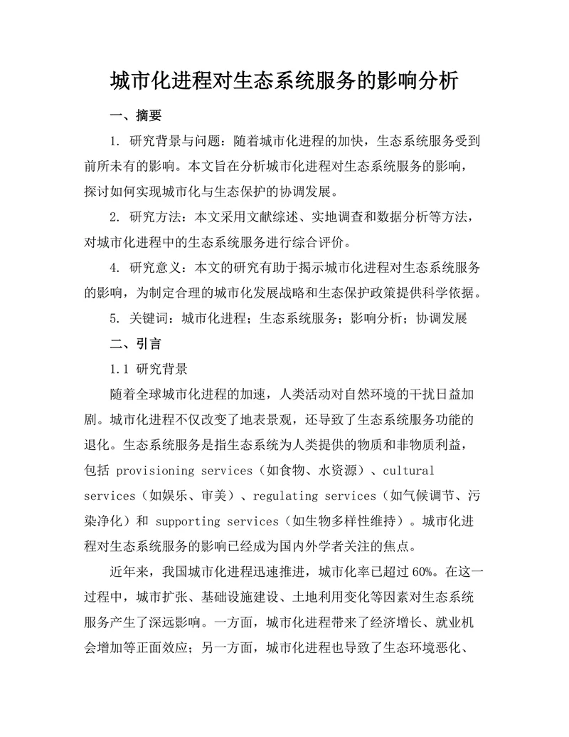 城市化进程对生态系统服务的影响分析