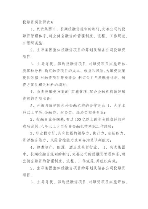 投融资岗位职责.docx